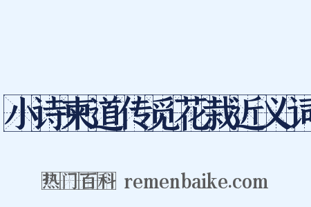 小诗柬道传觅花栽近义词是什么意思的图片